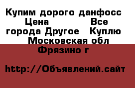 Купим дорого данфосс › Цена ­ 90 000 - Все города Другое » Куплю   . Московская обл.,Фрязино г.